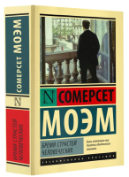 Бремя страстей человеческих (мг)