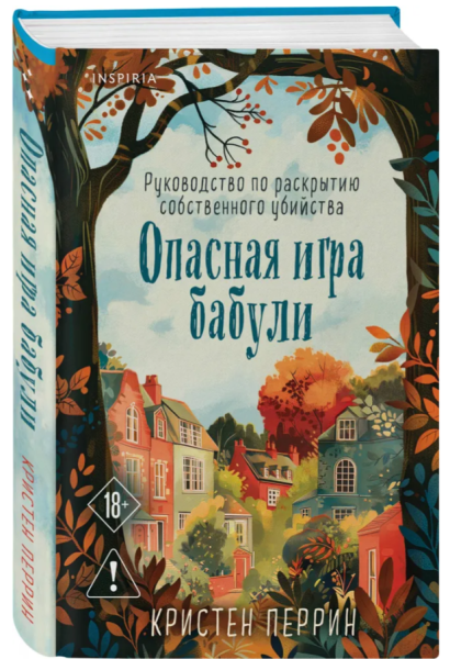 Опасная игра бабули. Руководство по раскрытию собственного убийства (тв, бол)