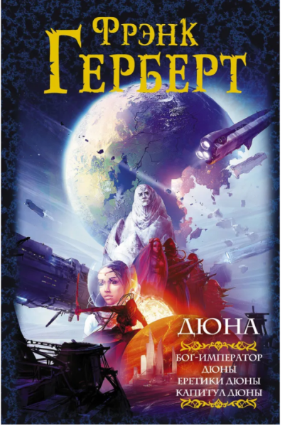 Дюна: Бог-Император Дюны. Еретики Дюны. Капитул Дюны