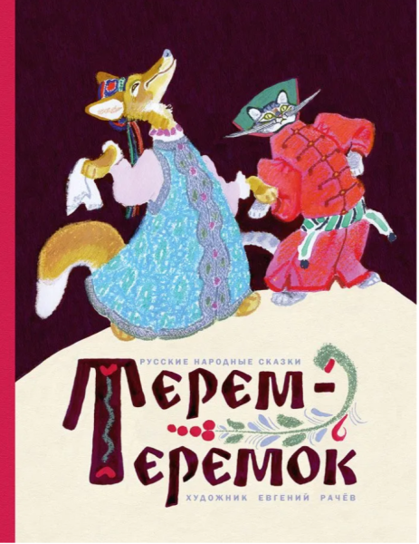 Терем-теремок. Русские народные сказки