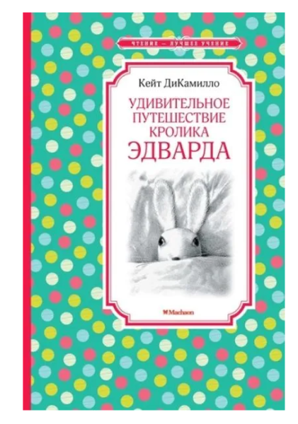 Удивительное путешествие кролика Эдварда (маль)
