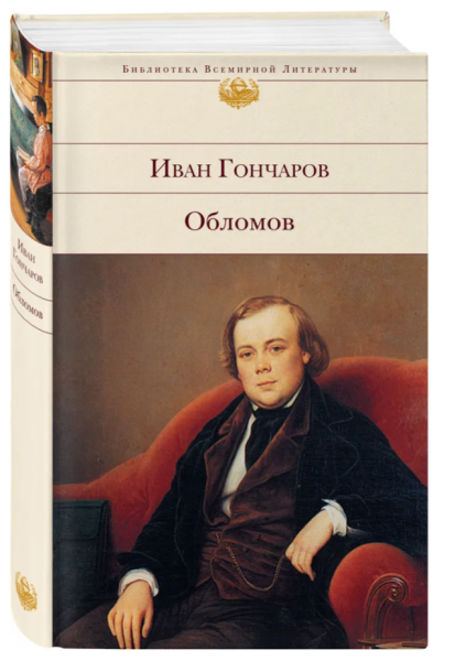 Обломов. Библиотека всемирной литературы