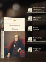 Обломов. Библиотека всемирной литературы