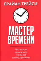 Мастер времени