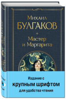 Булгаков  | Мастер и Маргарита   Крупный шрифт | Серия...