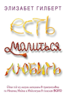 Есть, молиться, любить (мг, бол)