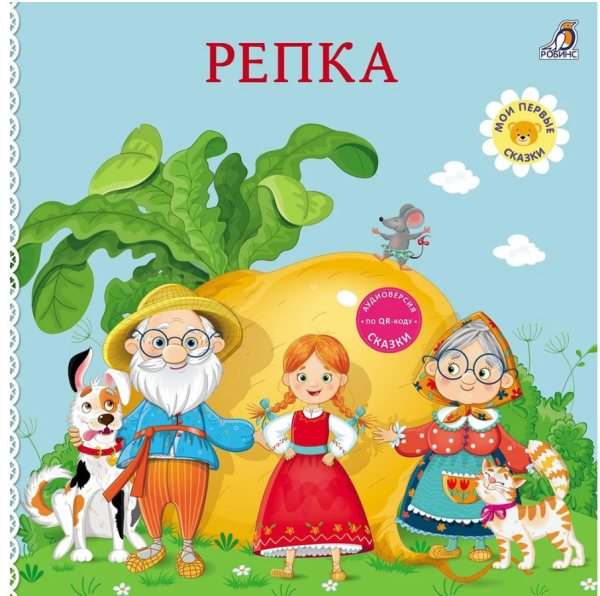 Репка Книжки - картонки