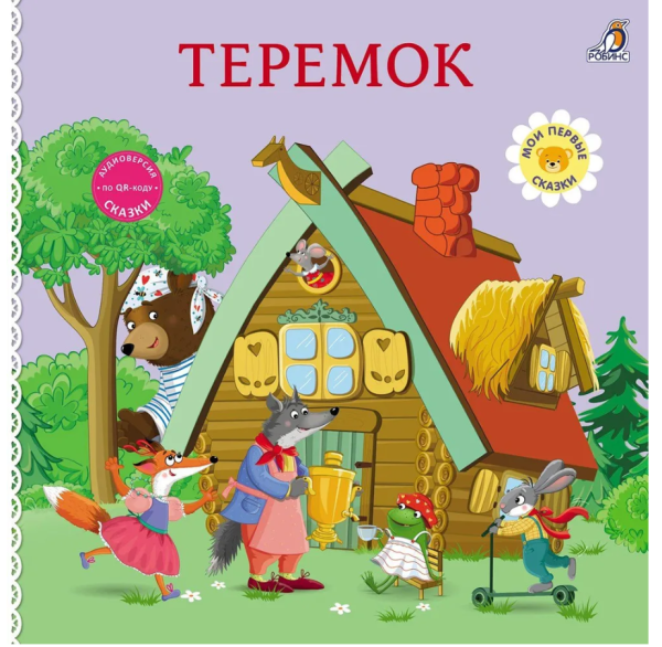 Теремок  Книжки - картонки