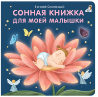 Сонная книжка для моей малышки: стихи