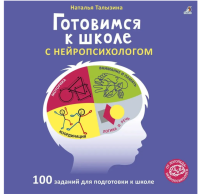Готовимся к школе с нейропсихологом