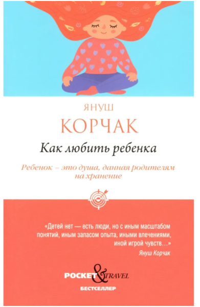 Как любить ребенка  Pocket&Travel