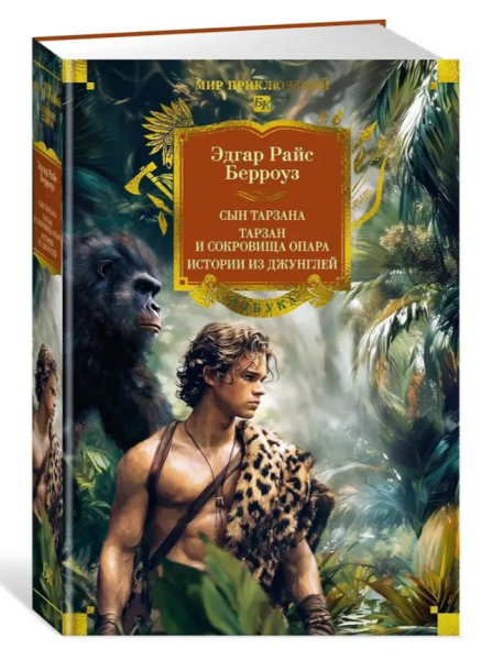 Сын Тарзана. Тарзан и сокровища Опара. Истории из джунглей
