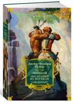 Зверобой. Последний из могикан. Следопыт