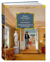 Обломов. Обыкновенная история