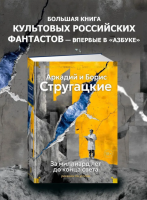 За миллиард лет до конца света. Реквием по утопии