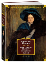 Гранатовый браслет. Поединок. Олеся