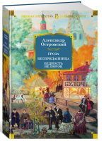 Гроза. Бесприданница. Бедность не порок