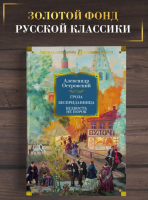 Гроза. Бесприданница. Бедность не порок