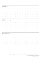 Ни Сы, Ежедневник для тех, кто бросает себе вызов