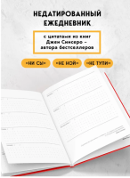 Не Тупи. Ежедневник для тех, кто хочет взять свою жизнь под контроль