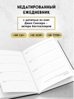 Не Ной, Ежедневник для тех, кто не отступает перед трудностями
