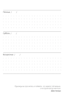 Не Ной, Ежедневник для тех, кто не отступает перед трудностями