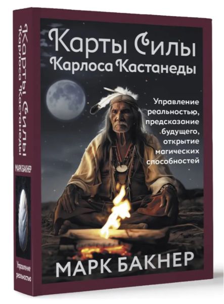 Карты Силы Карлоса Кастанеды. Управление реальностью, предсказание будущего, открытие магических способностей