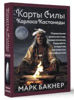 Карты Силы Карлоса Кастанеды. Управление реальностью,...