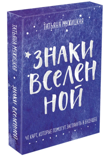 Знаки вселенной. 40 карт, которые помогут заглянуть в будущее. Мужицкая