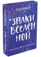 Знаки вселенной. 40 карт, которые помогут заглянуть в...