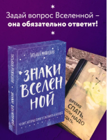 Знаки вселенной. 40 карт, которые помогут заглянуть в будущее. Мужицкая
