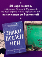 Знаки вселенной. 40 карт, которые помогут заглянуть в будущее. Мужицкая