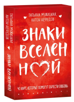 Знаки вселенной. 40 карт, которые помогут обрести любовь:...