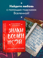 Знаки вселенной. 40 карт, которые помогут обрести любовь: Мужицкая