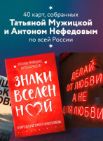Знаки вселенной. 40 карт, которые помогут обрести любовь: Мужицкая