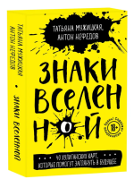Знаки вселенной. 40 хулиганских карт, которые помогут...