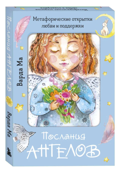Послания ангелов. Метафорические открытки любви и поддержки