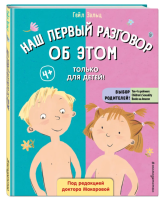 Наш первый разговор об ЭТОМ. Только для детей!