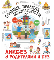 Главные правила безопасности. Ликбез с родителями и без