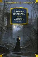 Любовь и смерть. Русская готическая проза.