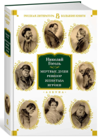 Мертвые души. Ревизор. Женитьба. Игроки