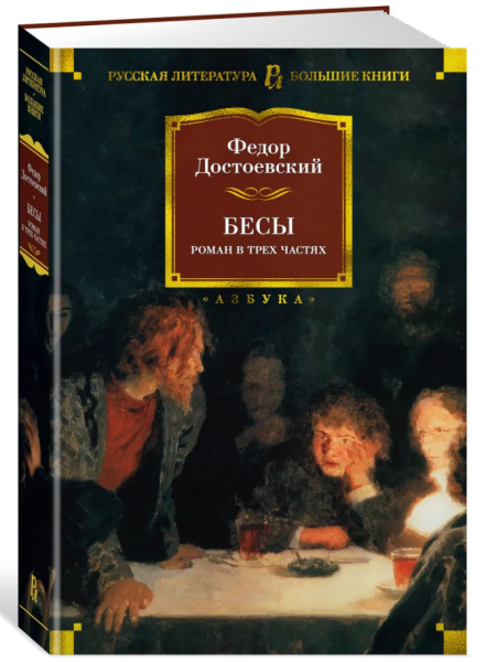 Бесы Русская литература. Большие книги