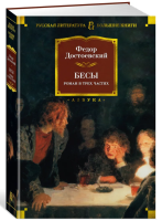 Бесы Русская литература. Большие книги