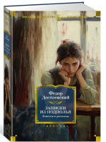 Записки из подполья. Повести и рассказы