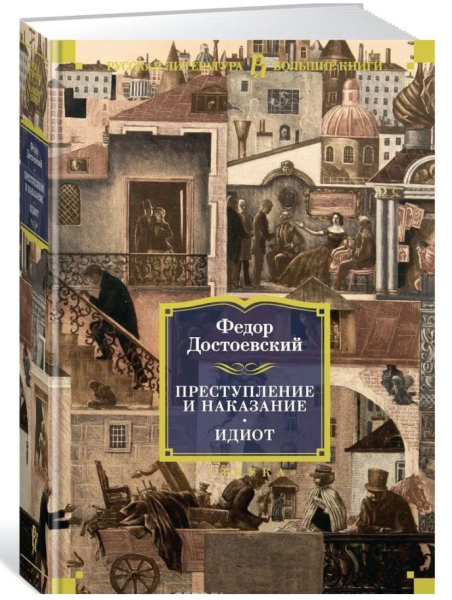 Преступление и наказание. Идиот