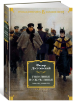 Униженные и оскорбленные. Романы, повести