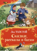 Толстой Л. Сказки, рассказы и басни. Все-все-все сказки