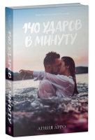 140 ударов в минуту. Роман