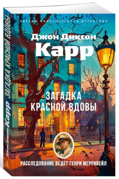 Загадка Красной Вдовы