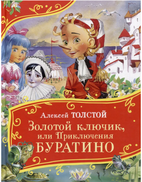 Золотой ключик, или Приключения Буратино ( Все-все-все сказки)